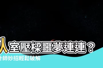 【卧室壓樑】卧室壓樑噩夢連連？設計師妙招輕鬆破解！