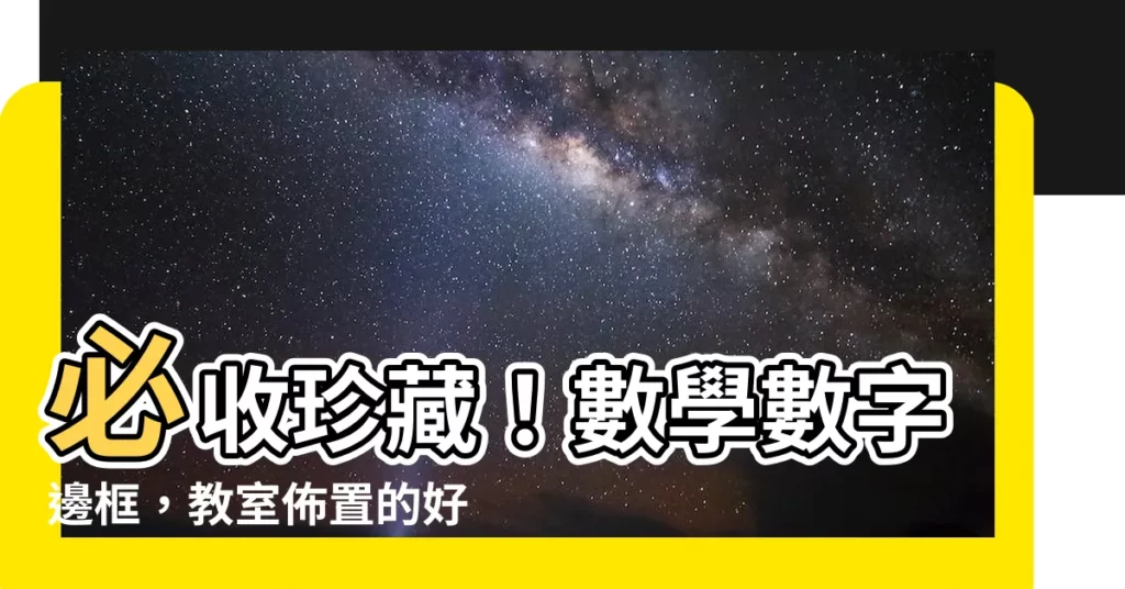 【數學數字邊框】必收珍藏！數學數字邊框，教室佈置的好幫手！