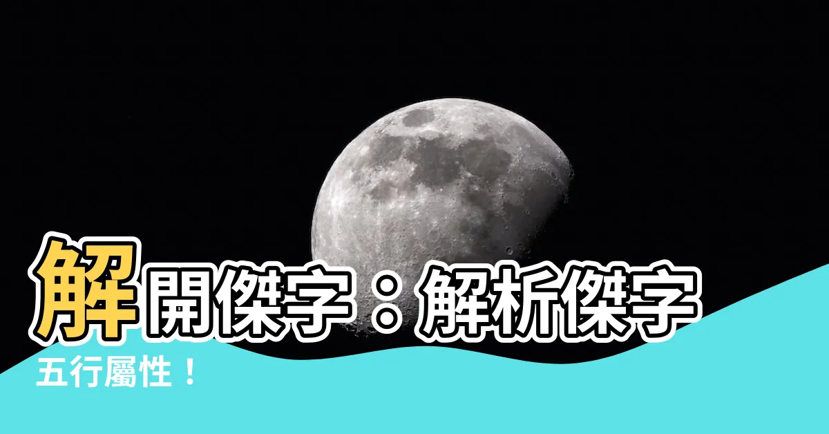 【傑字五行】解開傑字：解析傑字五行屬性！