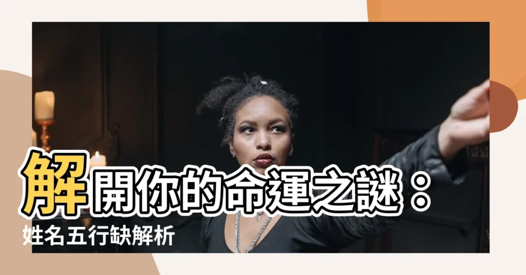 【姓名五行缺】解開你的命運之謎:姓名五行缺解析