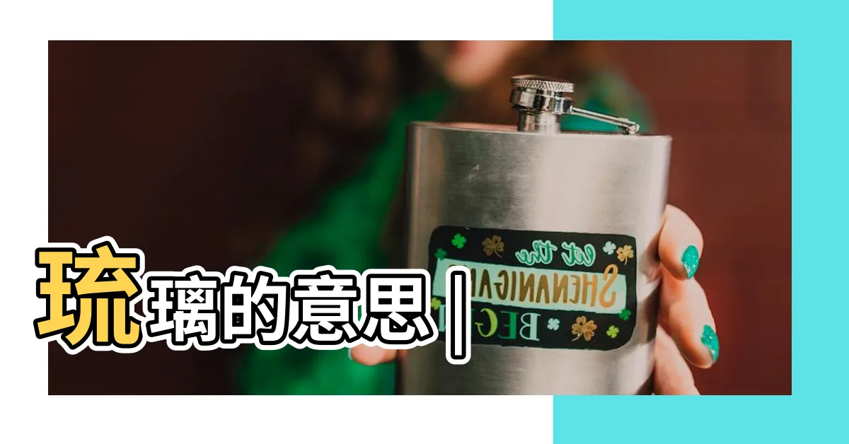 【琉璃是什麼意思】琉璃的意思 |