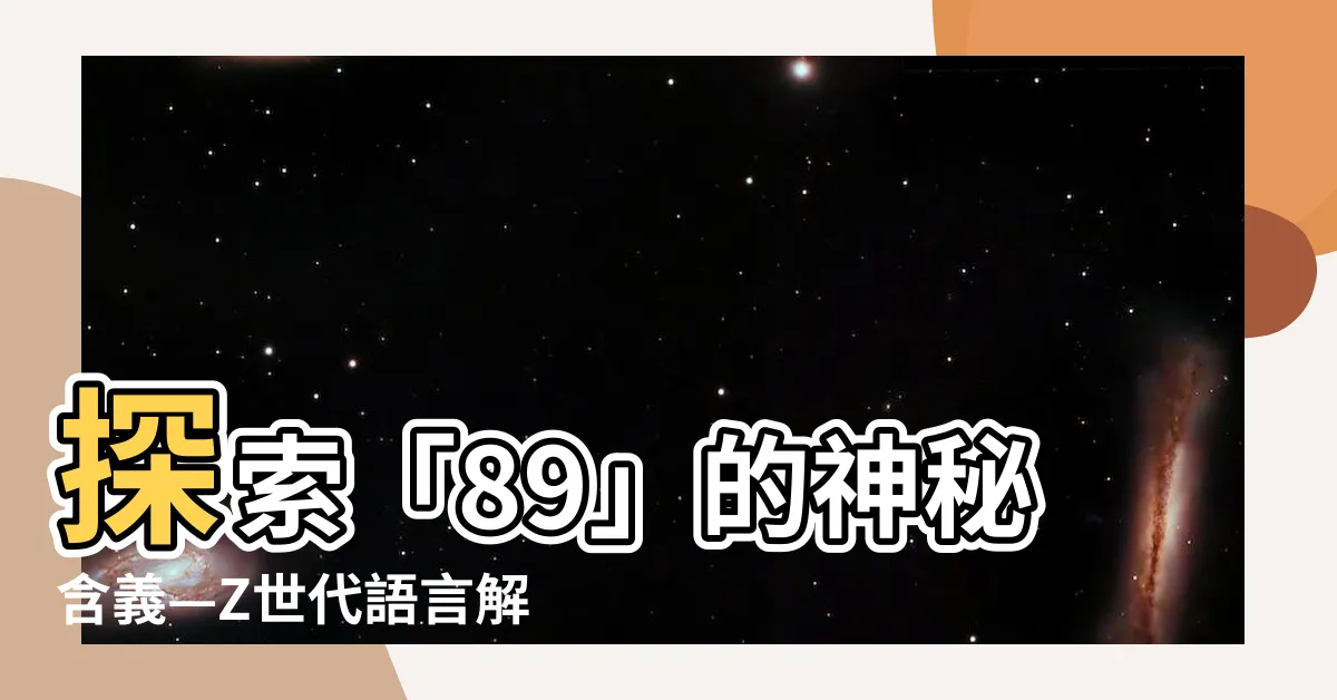 【89什麼意思】探索「89」的神秘含義—Z世代語言解析