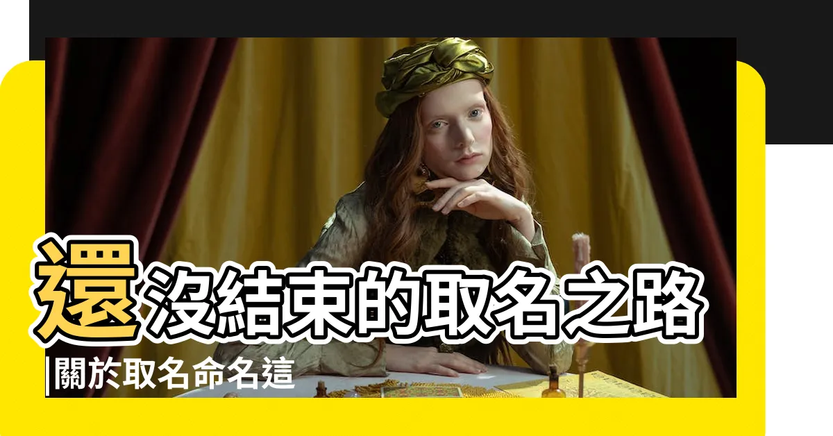 【嬰兒命名推薦ptt】還沒結束的取名之路 |關於取名命名這回事 |新生兒命名方式與台北命名老師推薦 |
