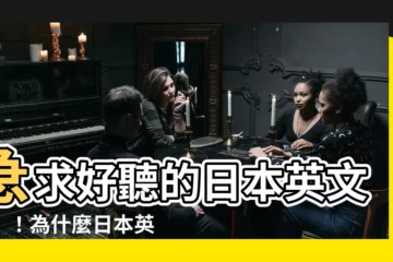 【日本的英文名字】急求好聽的日本英文名！！為什麼日本英文名是「Japan」？