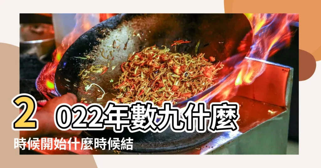 2022年數九什麼時候開始什麼時候結束2022到2023 |2023什麼時候數九寒2023年入九哪天最冷 |【萬年曆寒九】