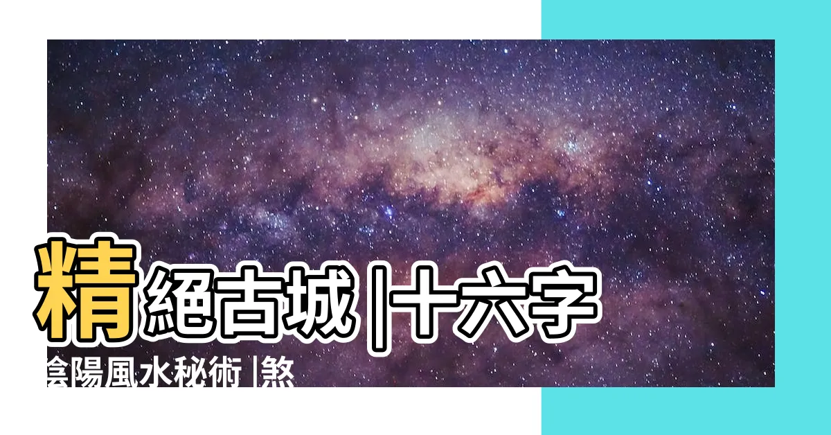 【十六字陰陽風水秘術】精絕古城 |十六字陰陽風水秘術 |煞氣最為嚴重的9大場所 |