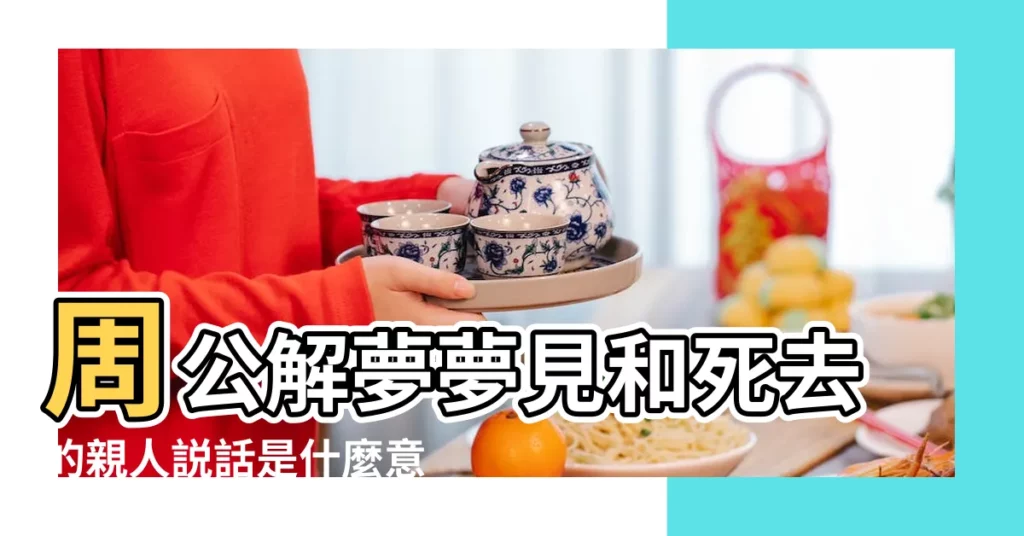 周公解夢夢見和死去的親人説話是什麼意思做夢夢到和 |夢見和死去的親人説話 |夢見死去的親人説話 |【周公解夢 與己故親人説話】