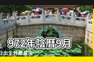 【1972年9月13是什麼星座】1972年陰曆9月13日出生什麼星座 |1972年9月13日是什麼星座 |1972年09月13日出生的人的性格命運 |