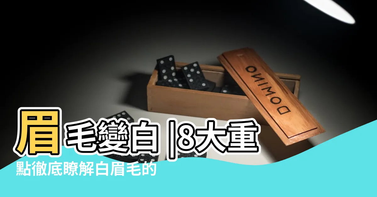 【白眉毛】眉毛變白 |8大重點徹底瞭解白眉毛的問題 |白眉毛可以拔嗎 |