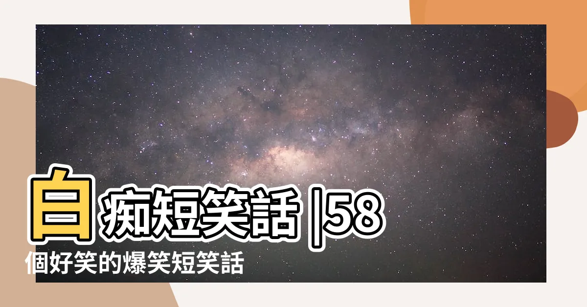 【笑話 2023】白痴短笑話 |58個好笑的爆笑短笑話 |後勁很強的冷笑話 |