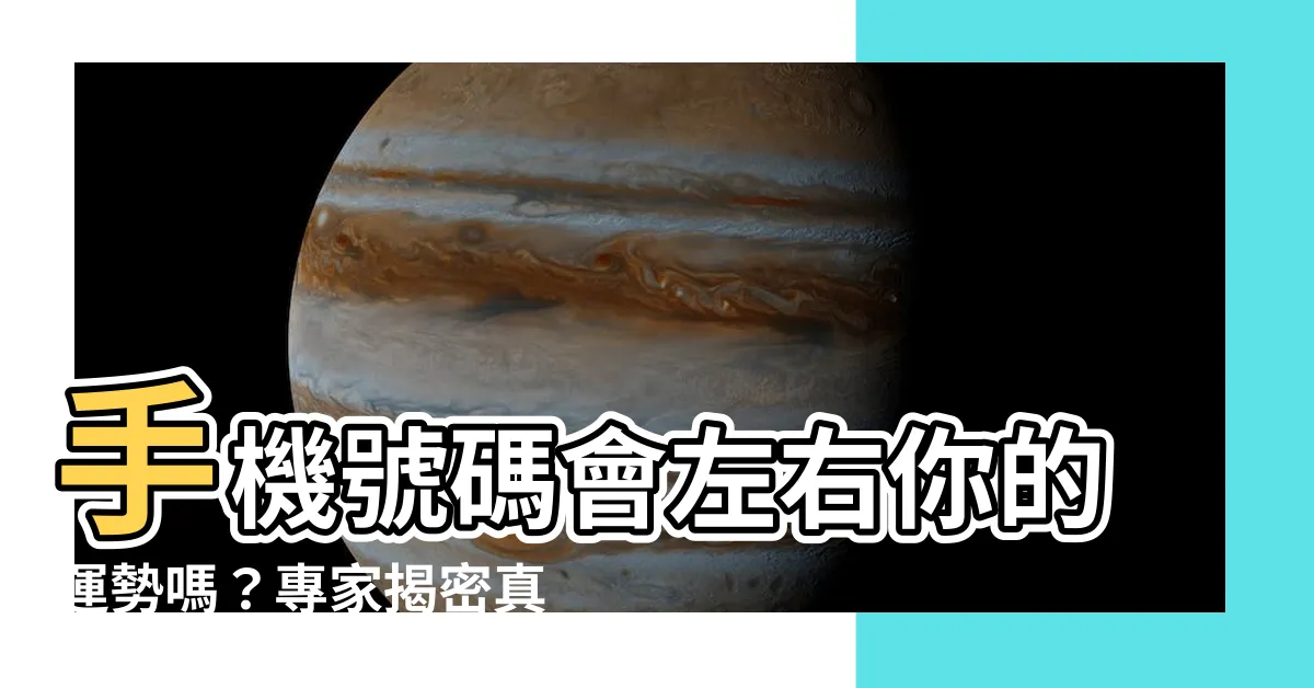 【手機號碼會影響運勢嗎】手機號碼會左右你的運勢嗎？專家揭密真相！