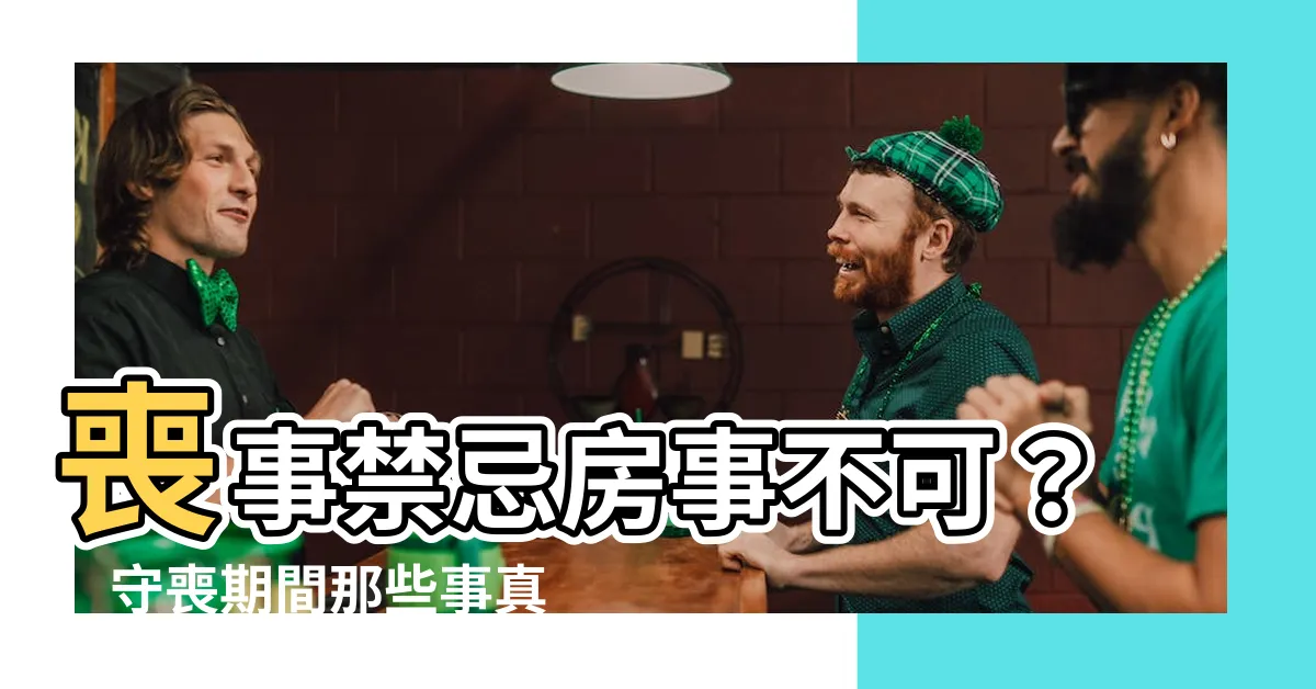 【喪事禁忌房事】喪事禁忌房事不可？　守喪期間那些事真的不能做？