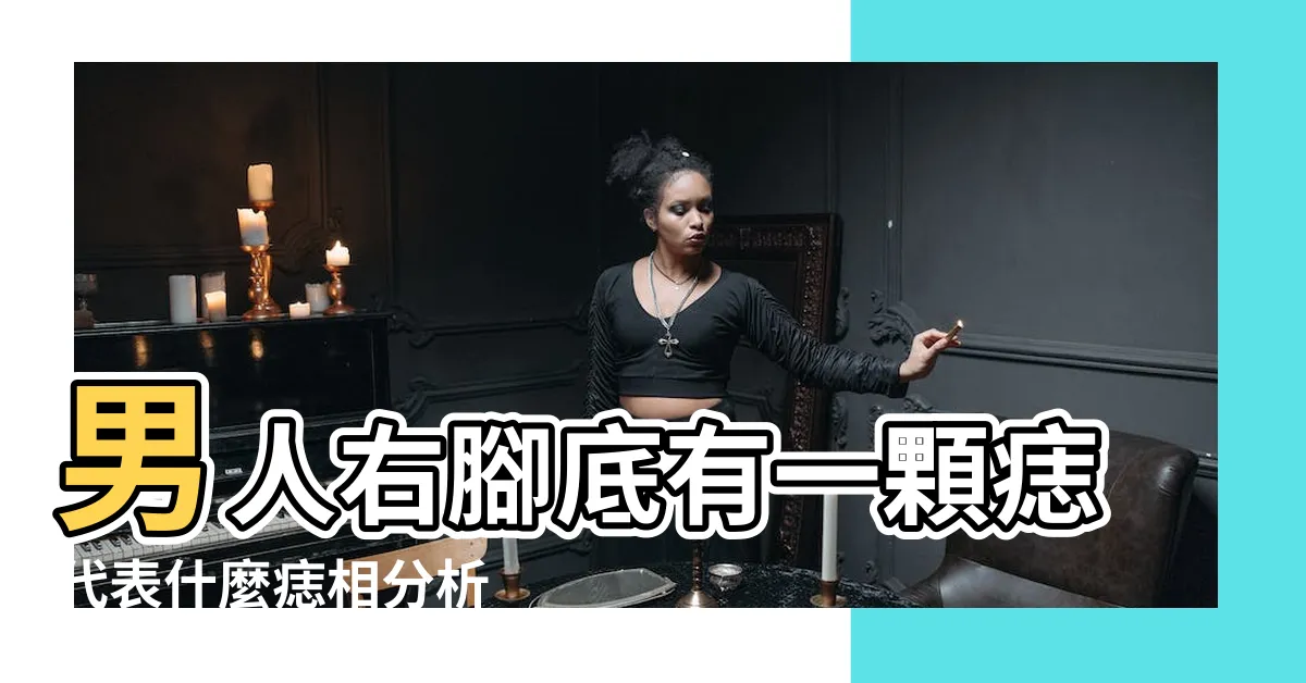 【右腳底有痣男】男人右腳底有一顆痣代表什麼痣相分析 |男人右腳底有痣代表什麼 |右腳腳底有痣的男人會經歷怎樣的挫折 |