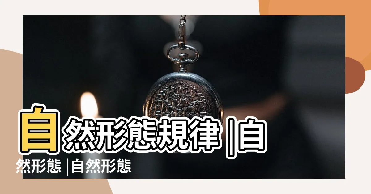 【自然形態】自然形態規律 |自然形態 |自然形態 |