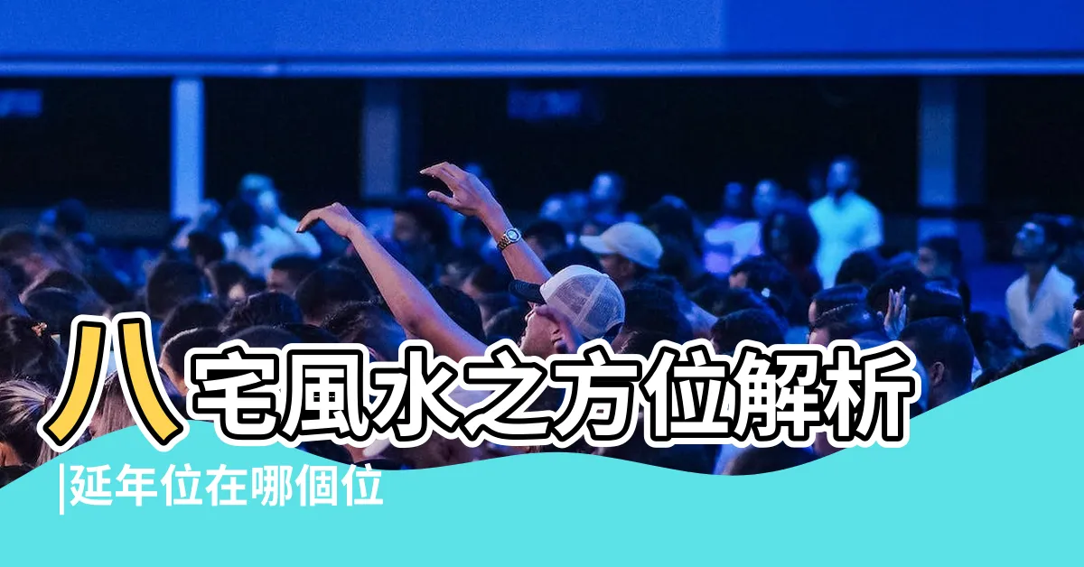 【延年方】八宅風水之方位解析 |延年位在哪個位置 |伏位家居風水四大吉方 |