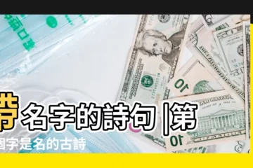 【姓名開頭詩】帶名字的詩句 |第一個字是名的古詩 |開頭字名字的古詩詩句 |