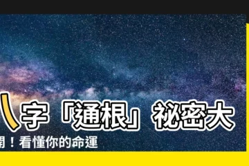 【通根意思】八字「通根」秘密大公開！看懂你的命運根基