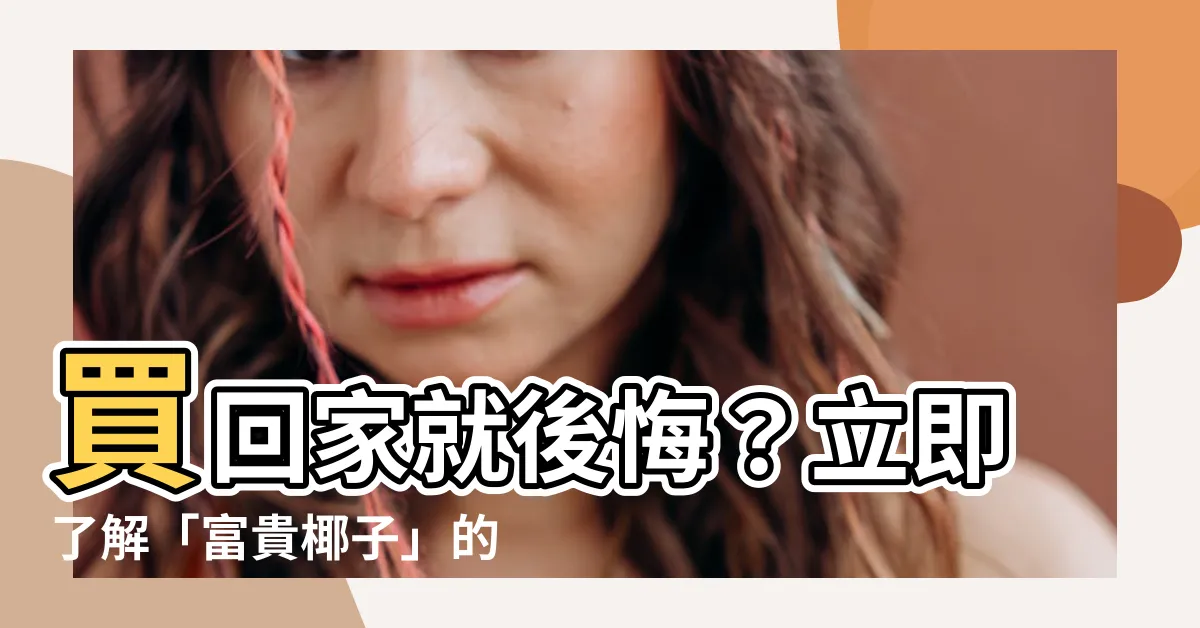 【富貴椰子】買回家就後悔？立即瞭解「富貴椰子」的真相！