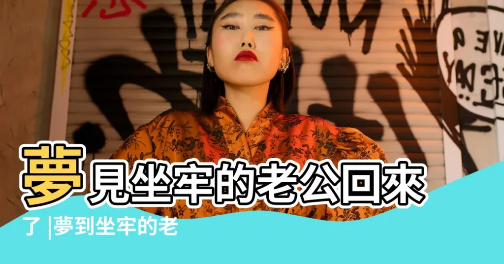 夢見坐牢的老公回來了 |夢到坐牢的老公回來了 |夢見監獄的老公回來了 |【夢見服刑的丈夫回來了】