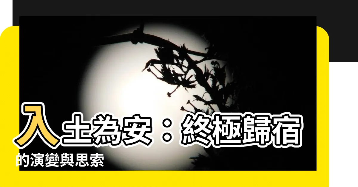 【入土為安】入土為安：終極歸宿的演變與思索