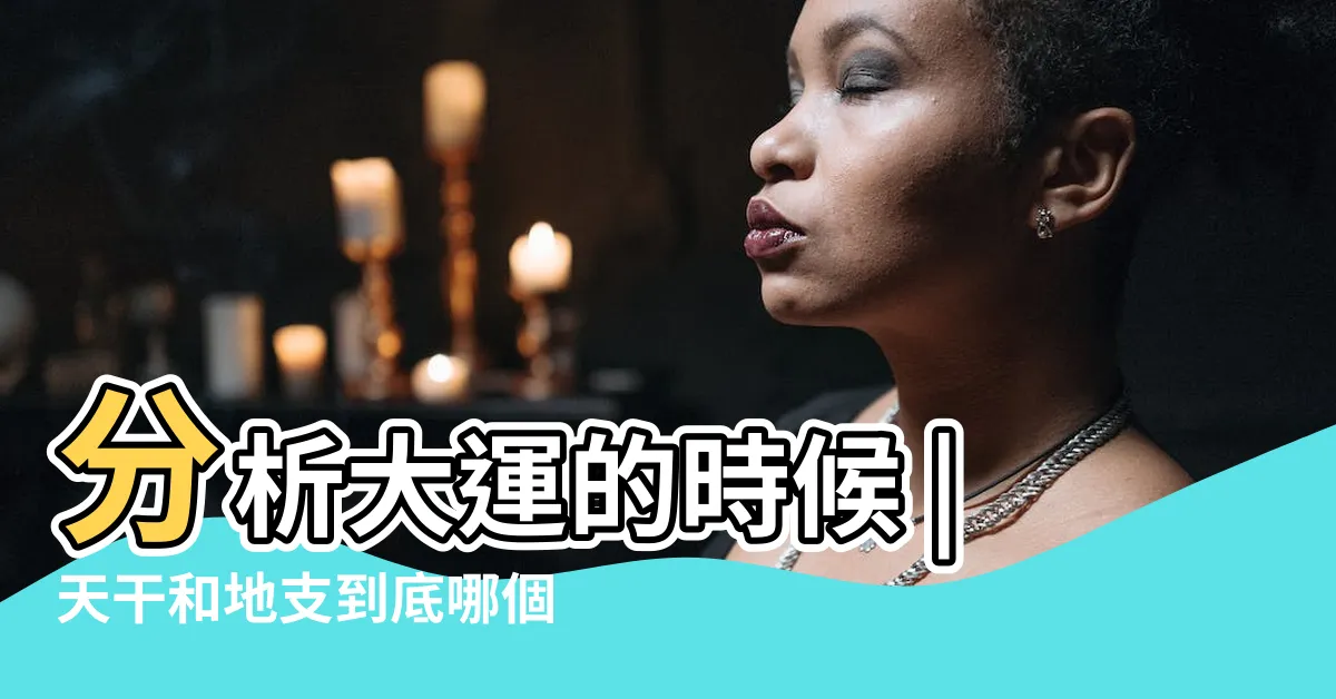 【天干 沖】分析大運的時候 |天干和地支到底哪個最重要 |