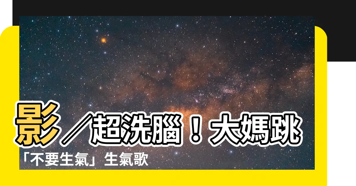 【生氣歌】影／超洗腦！大媽跳「不要生氣」生氣歌網友：氣到吐血