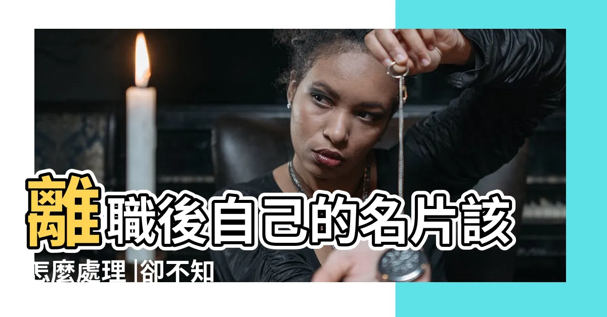 【名片怎麼丟】離職後自己的名片該怎麼處理 |卻不知道如何整理 |斷捨離掉用不上的名片 |