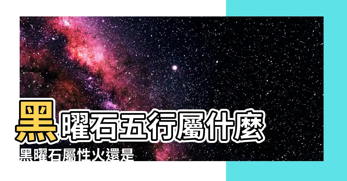 【黑曜石屬性】黑曜石五行屬什麼 |黑曜石屬性火還是水 |黑曜石介紹及功效 |