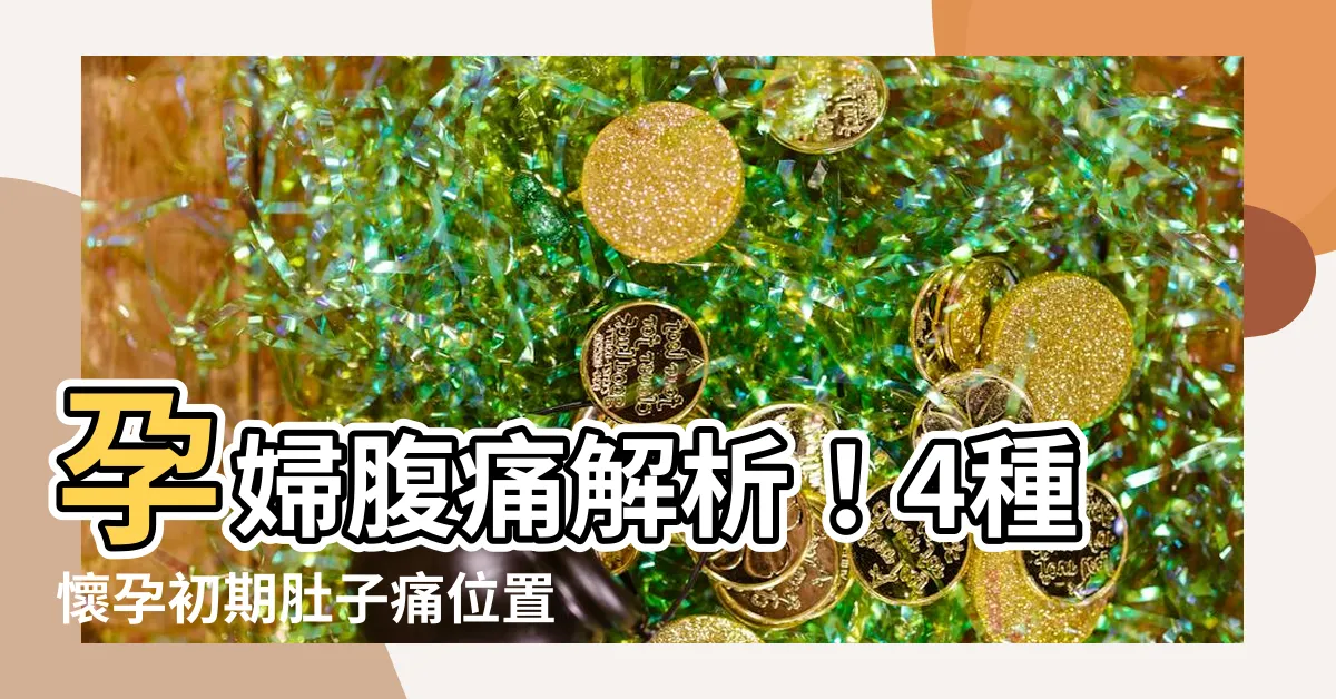 【孕婦腹痛】孕婦腹痛解析！4種懷孕初期肚子痛位置與影響胎兒的原因！
