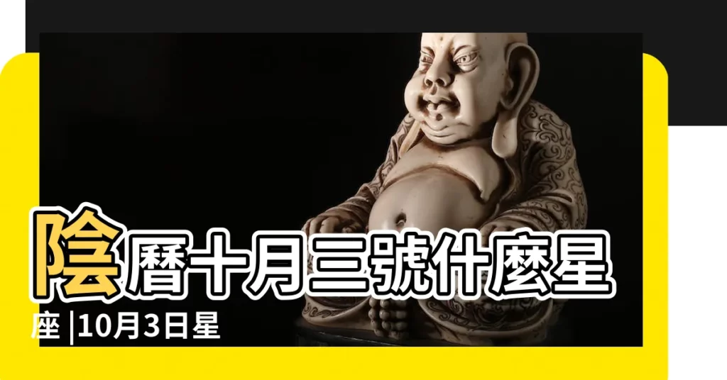 陰曆十月三號什麼星座 |10月3日星座生日運程書 |農曆十月三日是什麼星座 |【農曆十月三日生的是什麼星座】