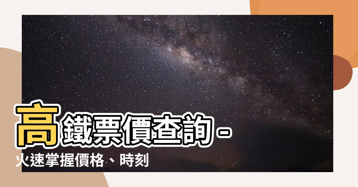 【高鐵 價格】高鐵票價查詢 - 火速掌握價格、時刻表與票種