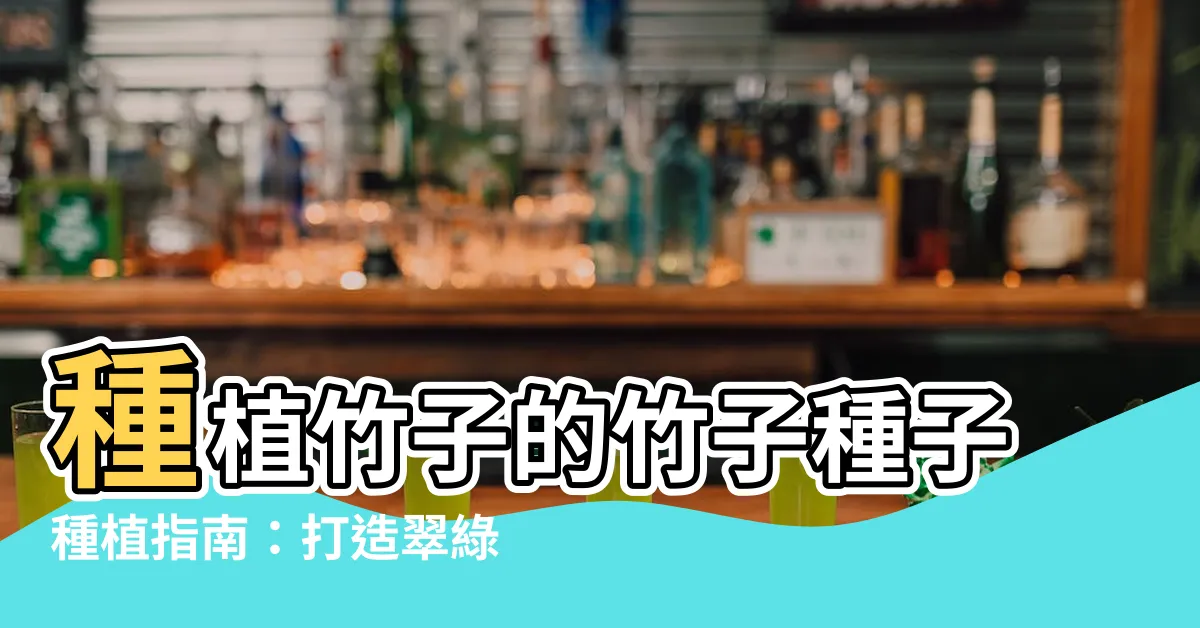 【竹子種子種植】種植竹子的竹子種子種植指南：打造翠綠寶地的秘訣