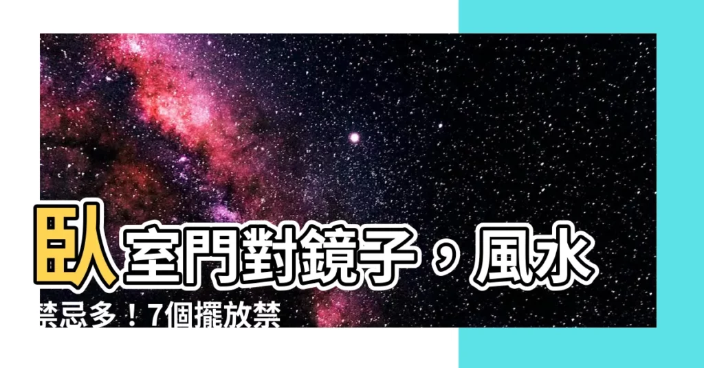 【門對鏡子】卧室門對鏡子，風水禁忌多！7個擺放禁忌要注意！