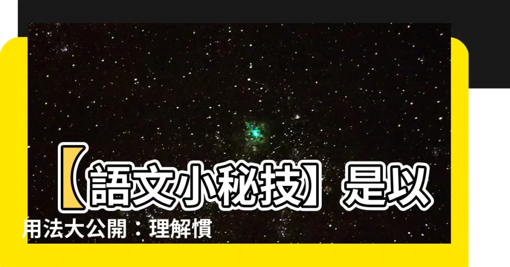 【是以用法】【語文小秘技】是以用法大公開：理解慣用語，提升表達力！