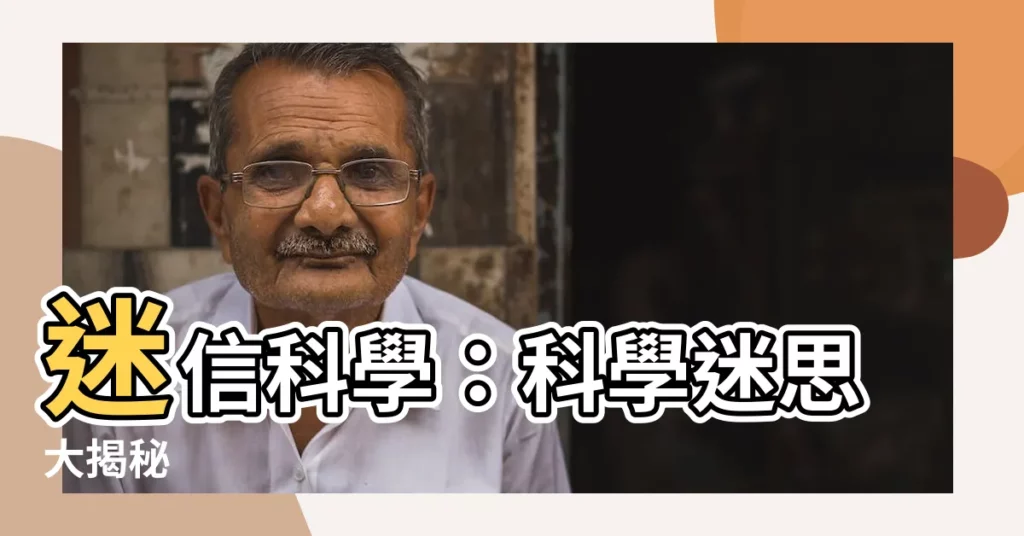 【迷信科學】迷信科學：科學迷思大揭秘
