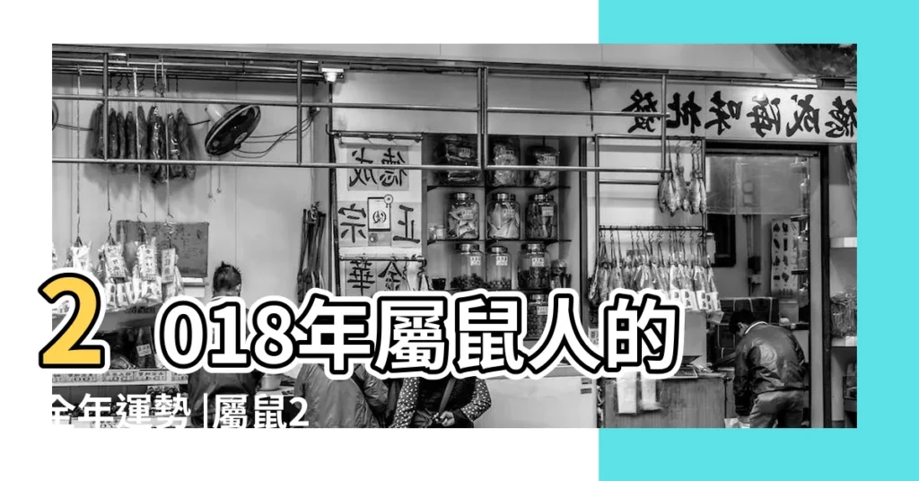 2018年屬鼠人的全年運勢 |屬鼠2018年運勢及運程 |2018年十二生肖運勢詳解完整版 |【屬鼠2018五月份偏財怎麼樣】