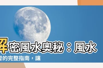 【風水學習】解密風水奧秘：風水學習的完整指南，讓你從入門到精通！