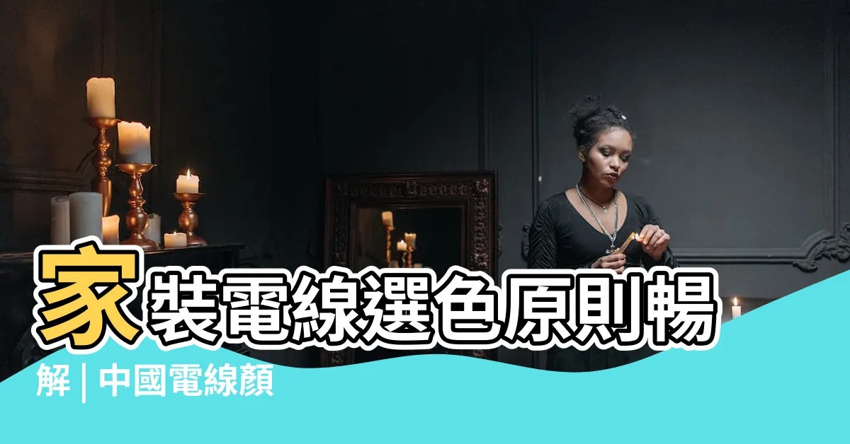 【中國電線顏色代表】家裝電線選色原則暢解 | 中國電線顏色代表大揭秘！