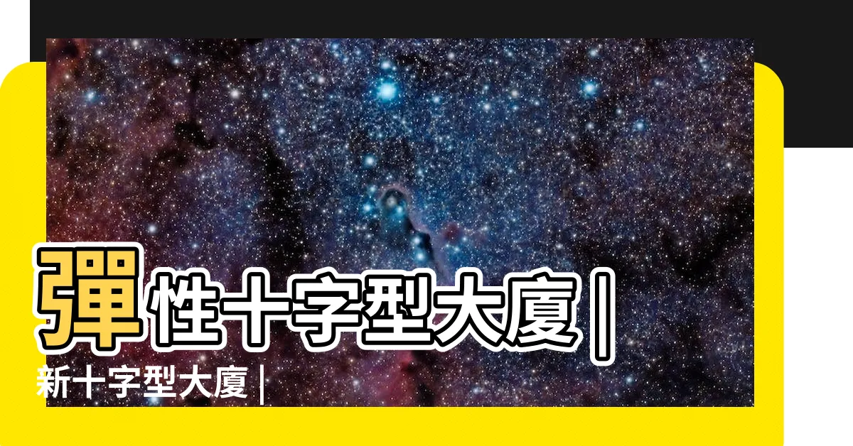 【十字型】彈性十字型大廈 |新十字型大廈 |