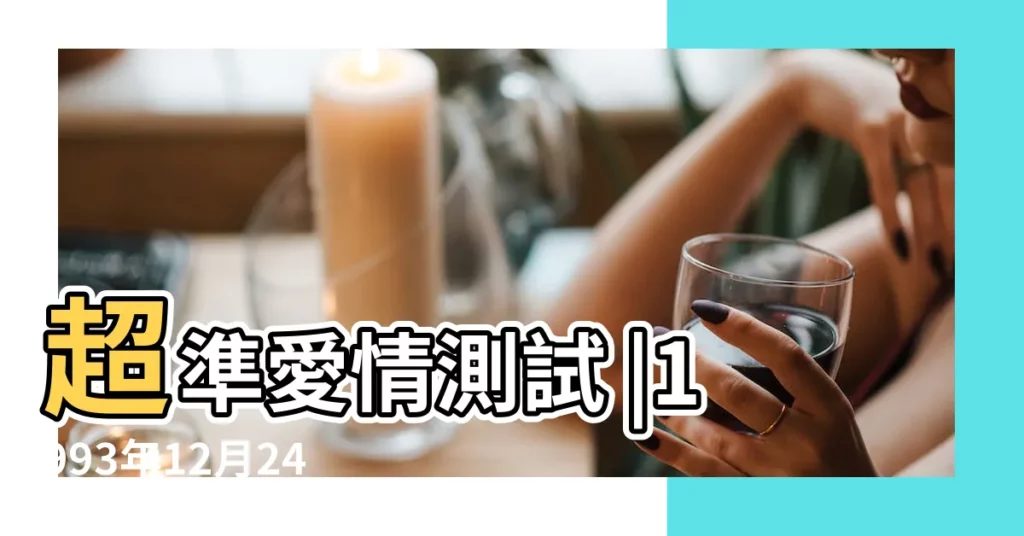 超準愛情測試 |1993年12月24日生辰八字算命姻緣 |是什麼命 |【1993年12月24日八字】