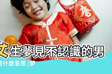 【夢到自己不認識的男生】女生夢見不認識的男生是什麼意思 |夢見一個不認識的男生是什麼預兆 |夢見不認識的男人是什麼意思預兆 |