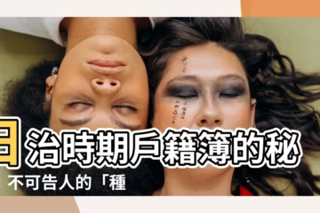【種別塗黑】日治時期户籍簿的秘密：不可告人的「種別塗黑」