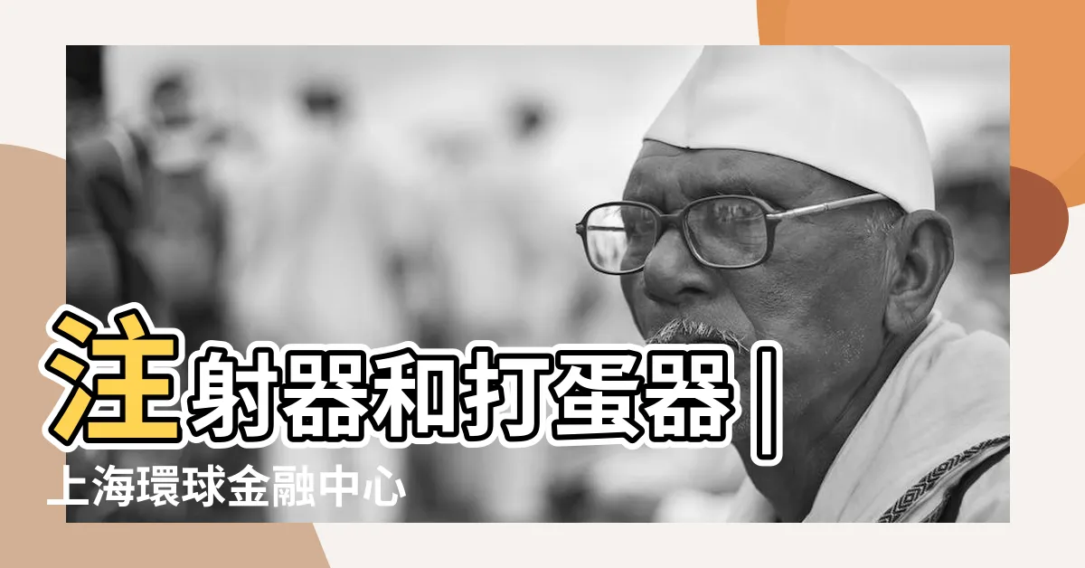 【上海開瓶器】注射器和打蛋器 |上海環球金融中心 |史上最強開瓶器 |