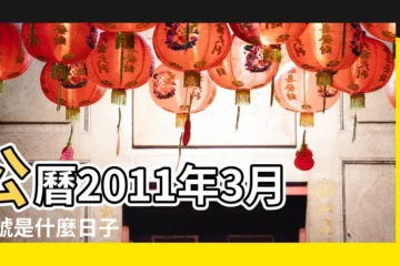 【2011年3月25日農曆】公曆2011年3月25號是什麼日子 |2011年3月25日農曆多少號 |屬什麼生肖 |