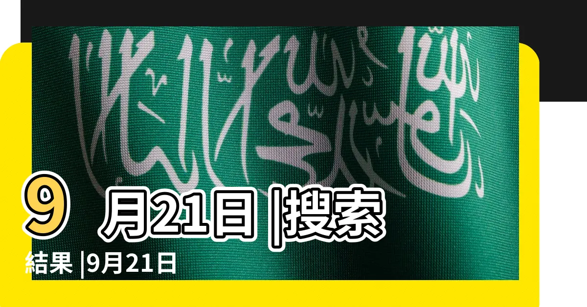 【9月21日出生的藝人】9月21日 |搜索結果 |9月21日出生的明星有誰 |