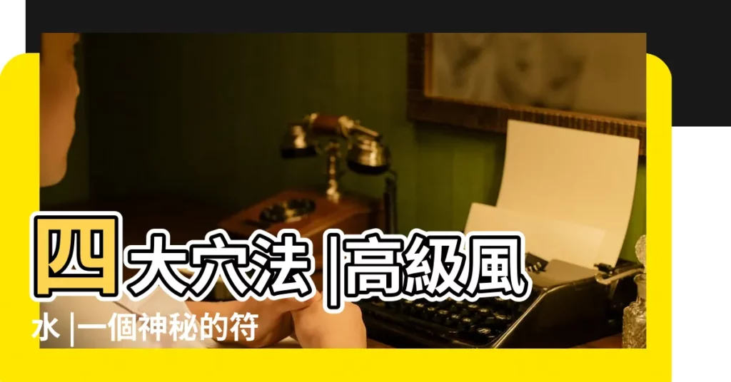 四大穴法 |高級風水 |一個神秘的符號 |【風水中窩鉗乳突解説】