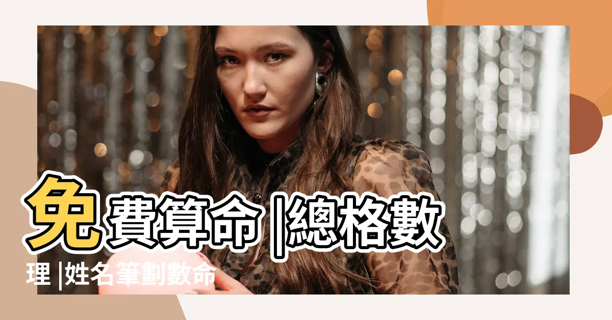 【名字總格】免費算命 |總格數理 |姓名筆劃數命運吉凶 |