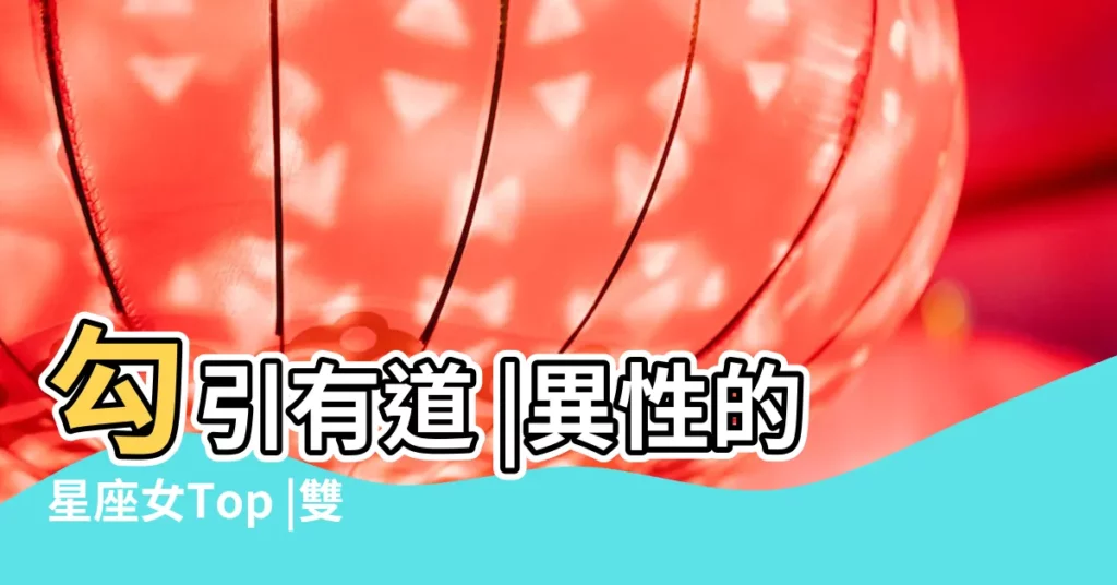 勾引有道 |異性的星座女Top |雙子壞壞惹人愛才第二 |【雙子女勾引】