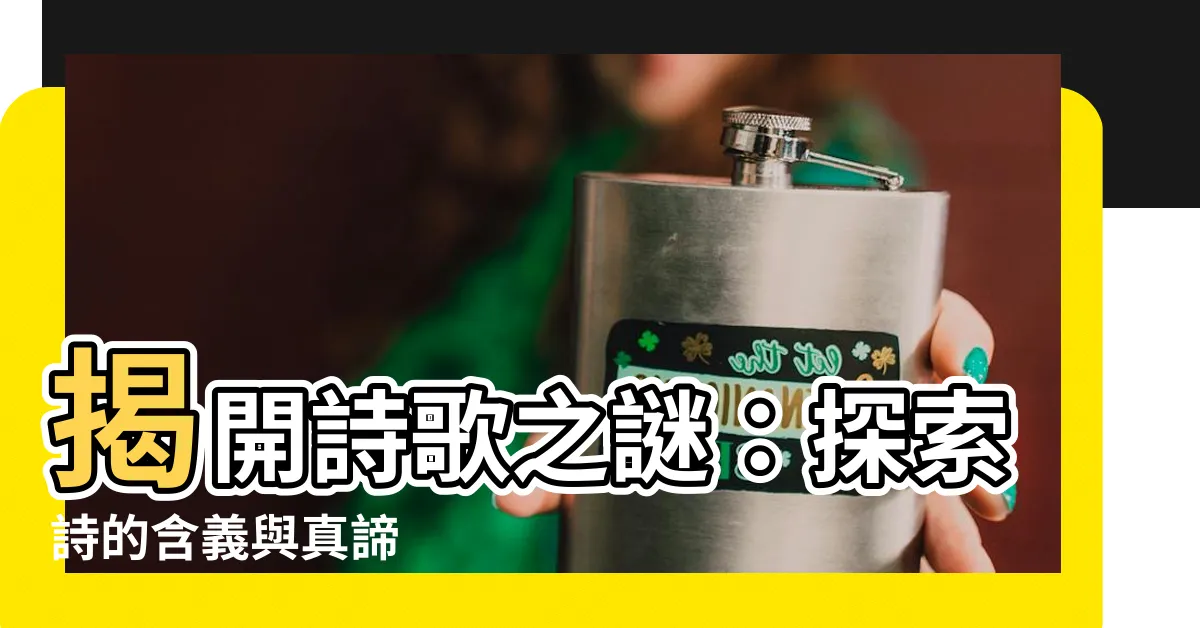 【詩的意思】揭開詩歌之謎：探索詩的含義與真諦