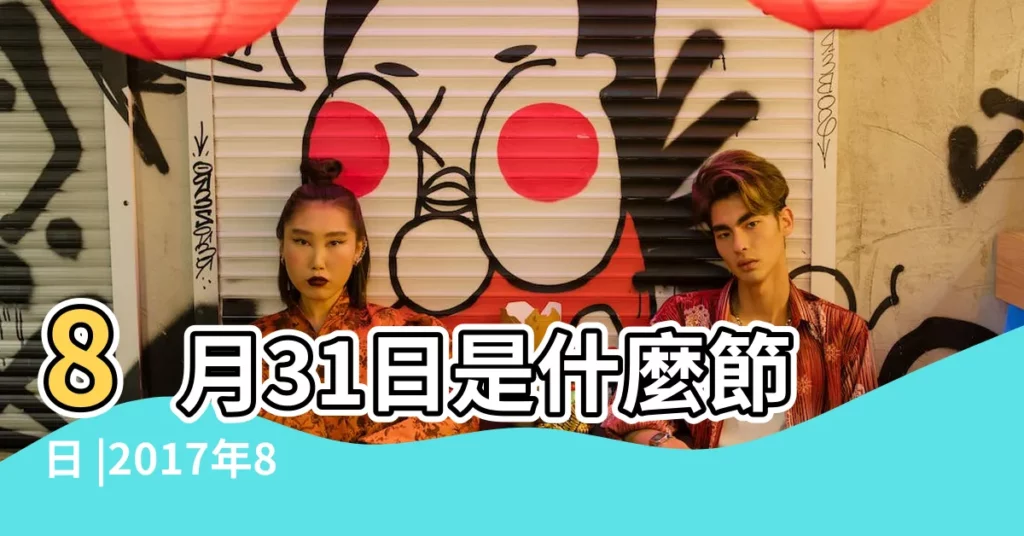 8月31日是什麼節日 |2017年8月31日黃曆查詢 |2017年8月31日黃曆 |【2017年8月31是好日子嗎】